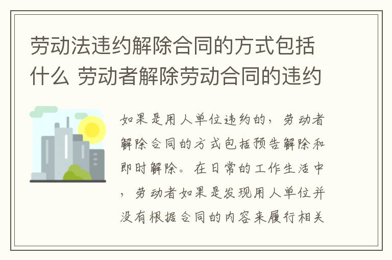 劳动法违约解除合同的方式包括什么 劳动者解除劳动合同的违约金