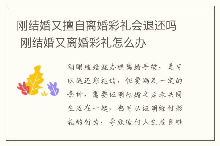 刚结婚又擅自离婚彩礼会退还吗 刚结婚又离婚彩礼怎么办