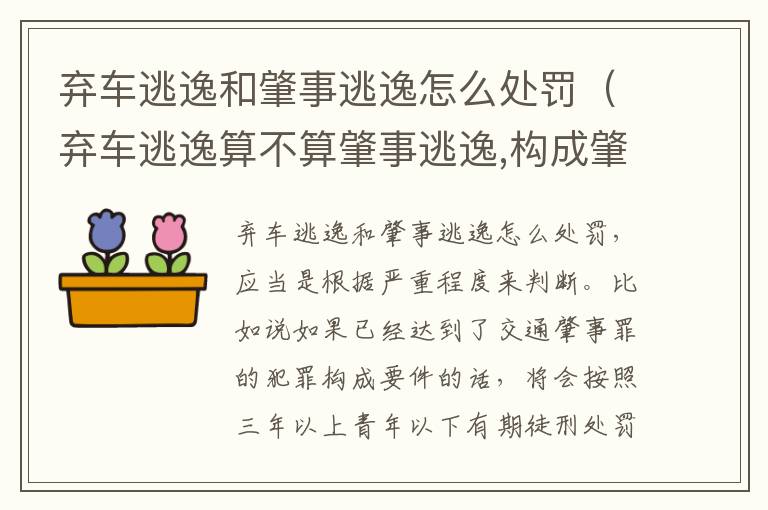 弃车逃逸和肇事逃逸怎么处罚（弃车逃逸算不算肇事逃逸,构成肇事犯罪吗）