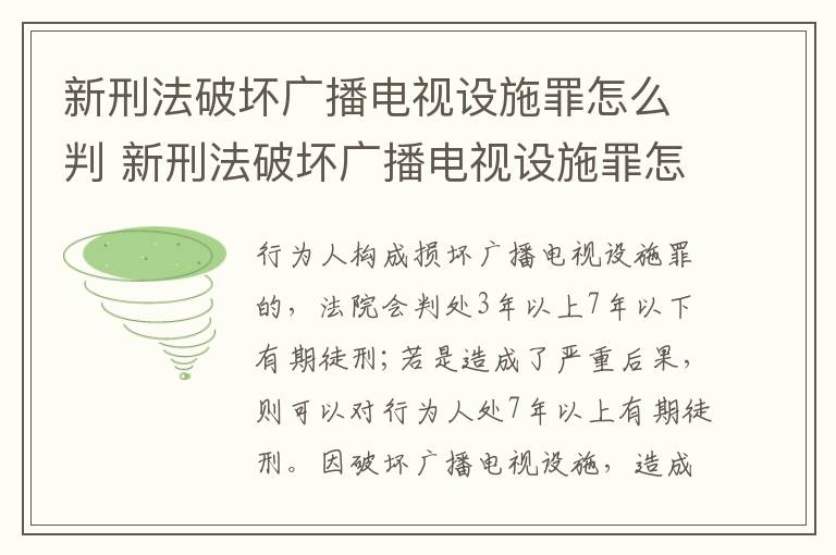 新刑法破坏广播电视设施罪怎么判 新刑法破坏广播电视设施罪怎么判的