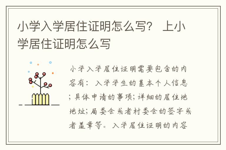 小学入学居住证明怎么写？ 上小学居住证明怎么写