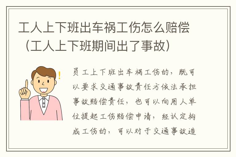 工人上下班出车祸工伤怎么赔偿（工人上下班期间出了事故）