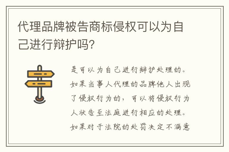 代理品牌被告商标侵权可以为自己进行辩护吗？