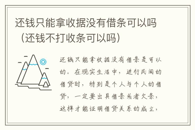 还钱只能拿收据没有借条可以吗（还钱不打收条可以吗）