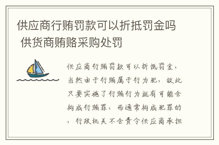 供应商行贿罚款可以折抵罚金吗 供货商贿赂采购处罚
