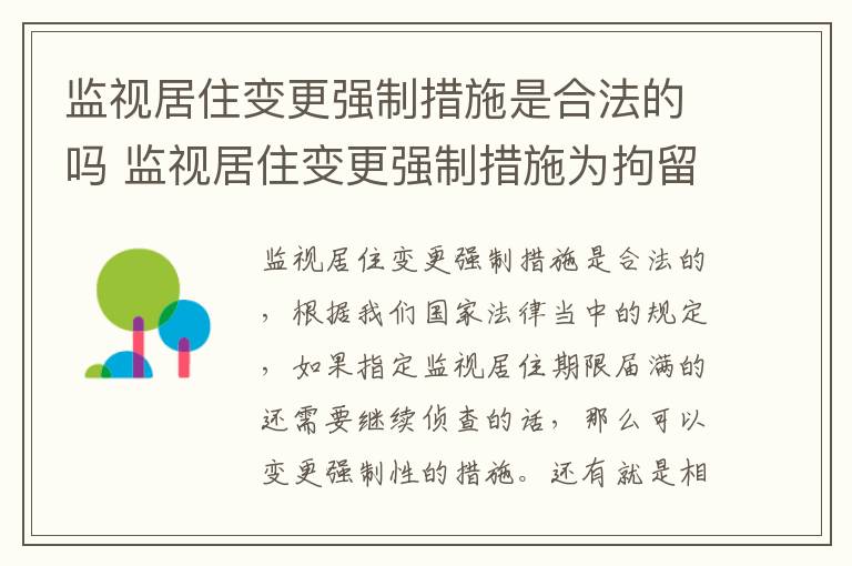 监视居住变更强制措施是合法的吗 监视居住变更强制措施为拘留的条件