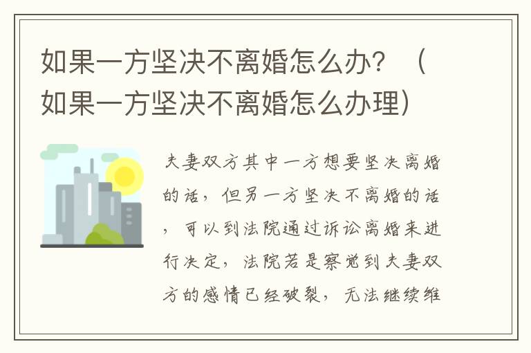 如果一方坚决不离婚怎么办？（如果一方坚决不离婚怎么办理）
