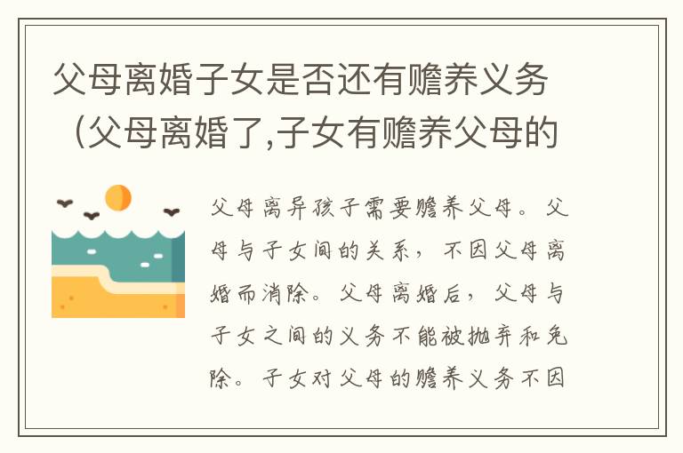 父母离婚子女是否还有赡养义务（父母离婚了,子女有赡养父母的义务吗）