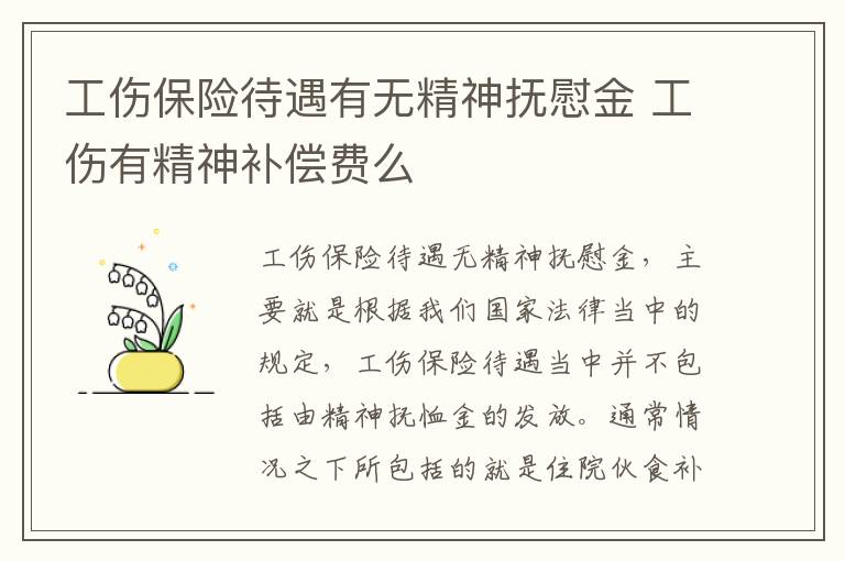 工伤保险待遇有无精神抚慰金 工伤有精神补偿费么