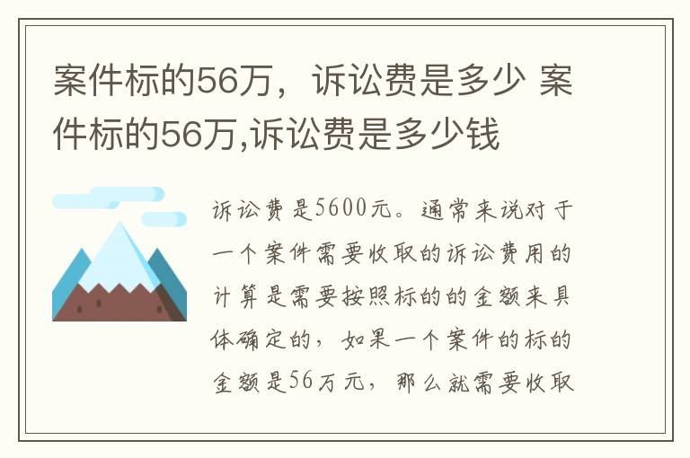 案件标的56万，诉讼费是多少 案件标的56万,诉讼费是多少钱