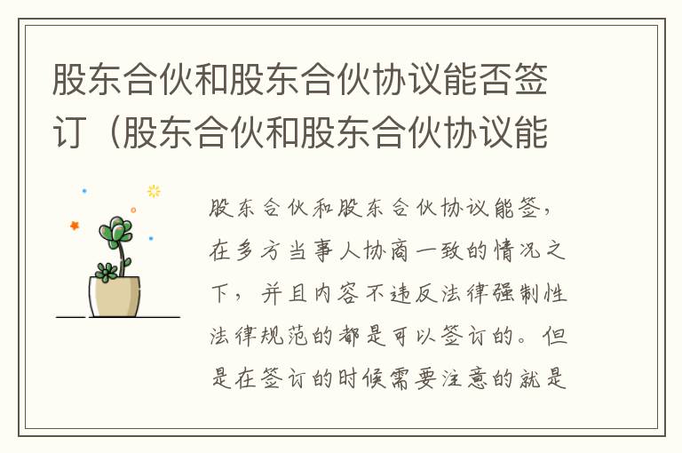 股东合伙和股东合伙协议能否签订（股东合伙和股东合伙协议能否签订无效合同）
