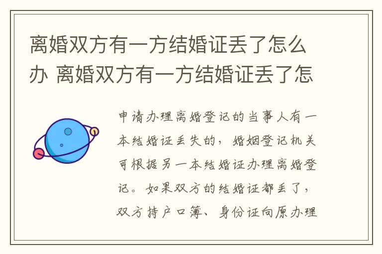 离婚双方有一方结婚证丢了怎么办 离婚双方有一方结婚证丢了怎么办手续