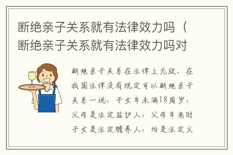 断绝亲子关系就有法律效力吗（断绝亲子关系就有法律效力吗对吗）