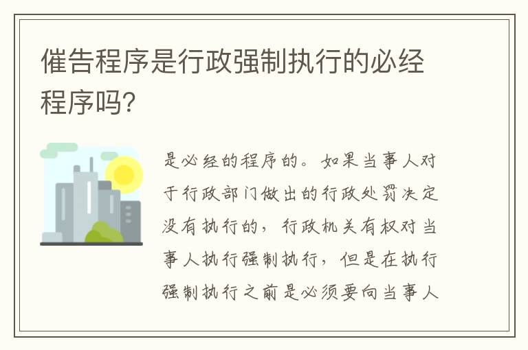 催告程序是行政强制执行的必经程序吗？