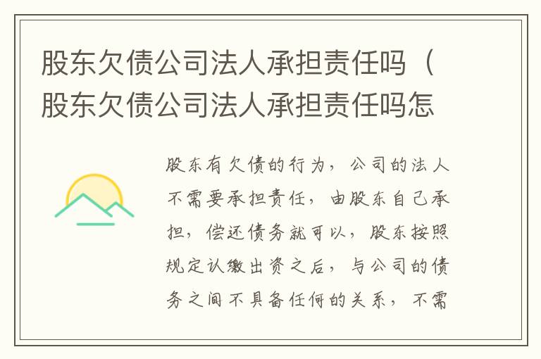 股东欠债公司法人承担责任吗（股东欠债公司法人承担责任吗怎么办）