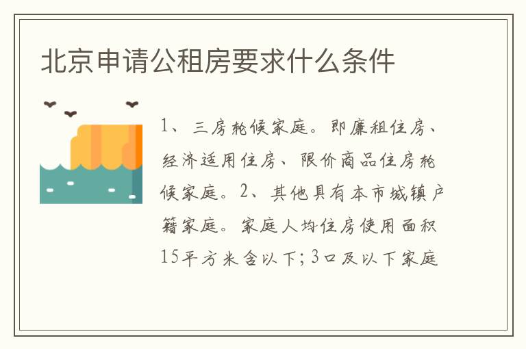 北京申请公租房要求什么条件