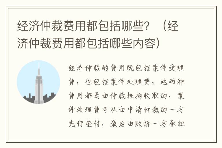 经济仲裁费用都包括哪些？（经济仲裁费用都包括哪些内容）