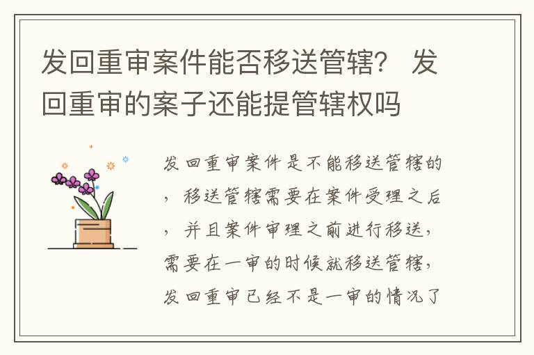 发回重审案件能否移送管辖？ 发回重审的案子还能提管辖权吗