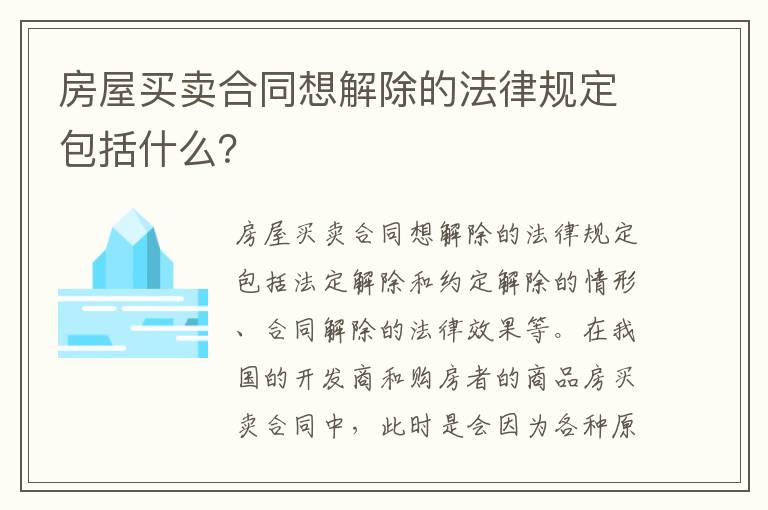 房屋买卖合同想解除的法律规定包括什么？