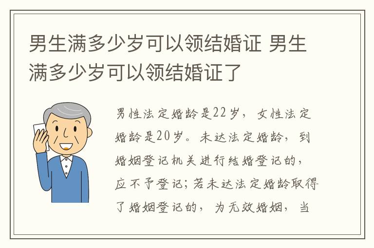 男生满多少岁可以领结婚证 男生满多少岁可以领结婚证了