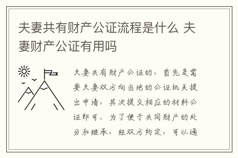 夫妻共有财产公证流程是什么 夫妻财产公证有用吗