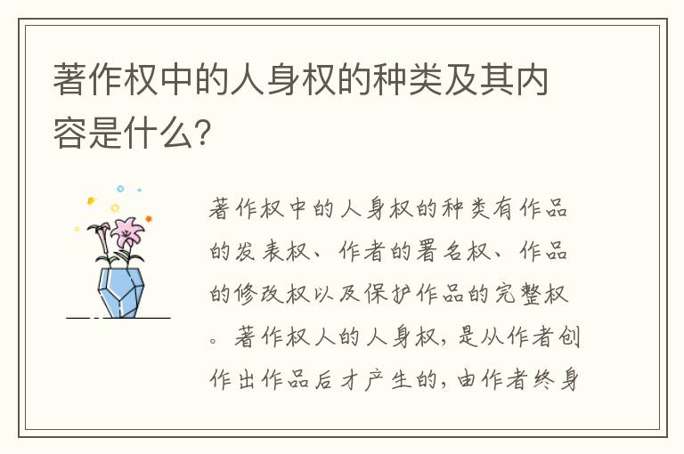著作权中的人身权的种类及其内容是什么？