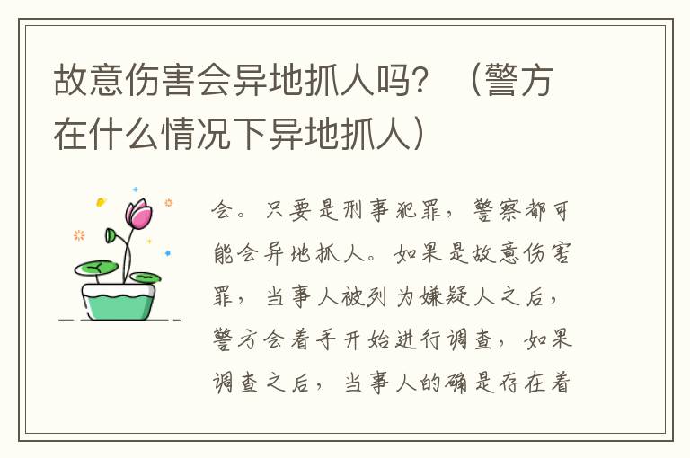 故意伤害会异地抓人吗？（警方在什么情况下异地抓人）