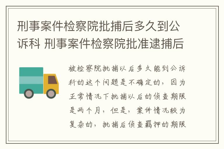 刑事案件检察院批捕后多久到公诉科 刑事案件检察院批准逮捕后需要多久到检察院