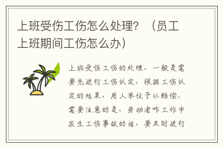 上班受伤工伤怎么处理？（员工上班期间工伤怎么办）