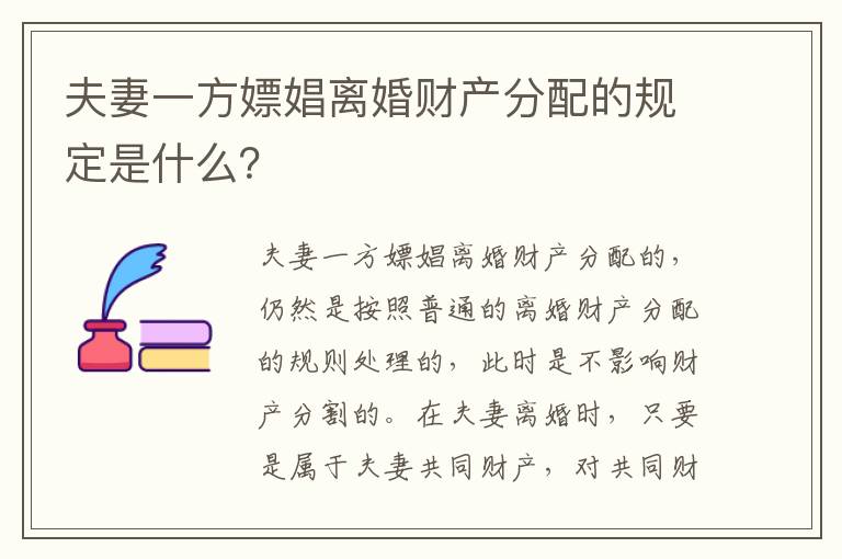 夫妻一方嫖娼离婚财产分配的规定是什么？