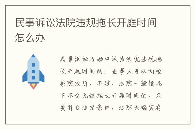 民事诉讼法院违规拖长开庭时间怎么办