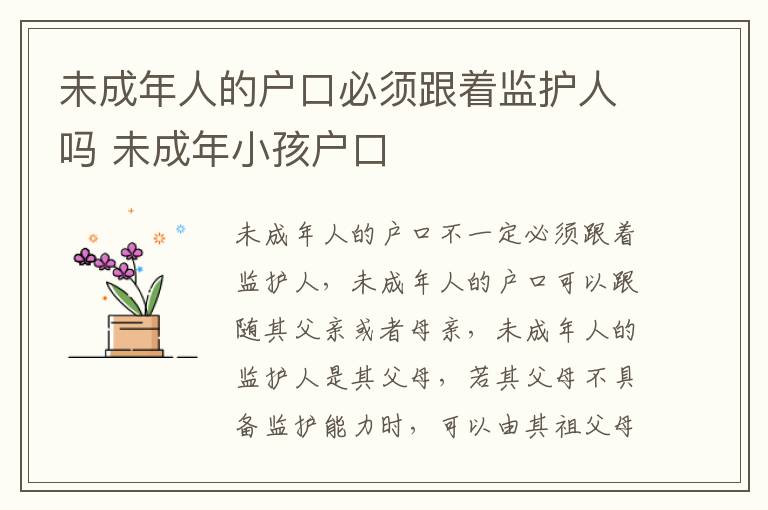 未成年人的户口必须跟着监护人吗 未成年小孩户口