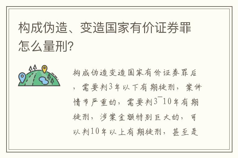 构成伪造、变造国家有价证券罪怎么量刑？