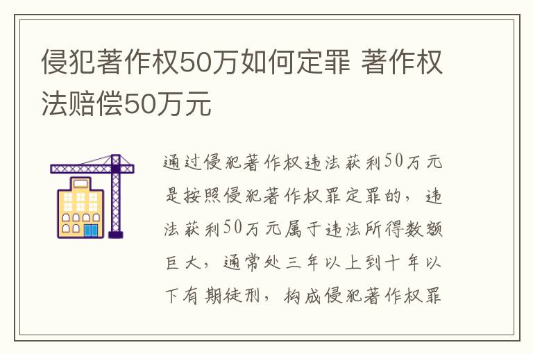 侵犯著作权50万如何定罪 著作权法赔偿50万元