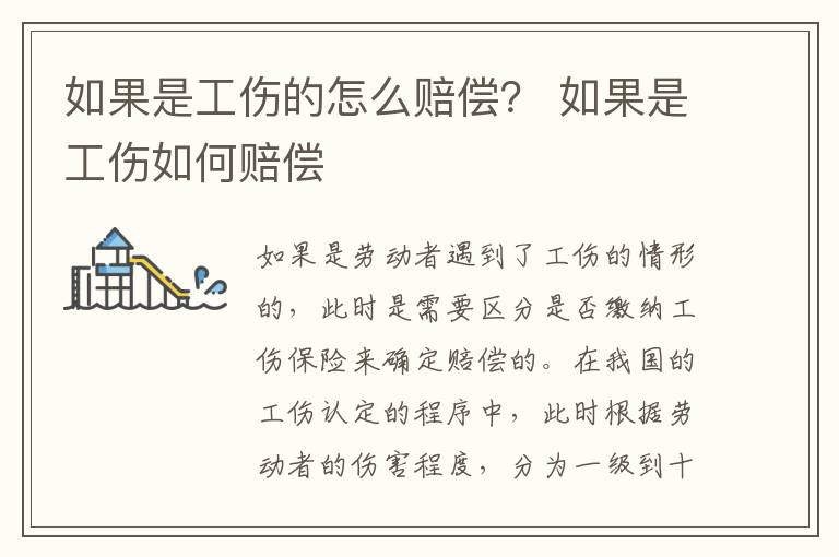 如果是工伤的怎么赔偿？ 如果是工伤如何赔偿