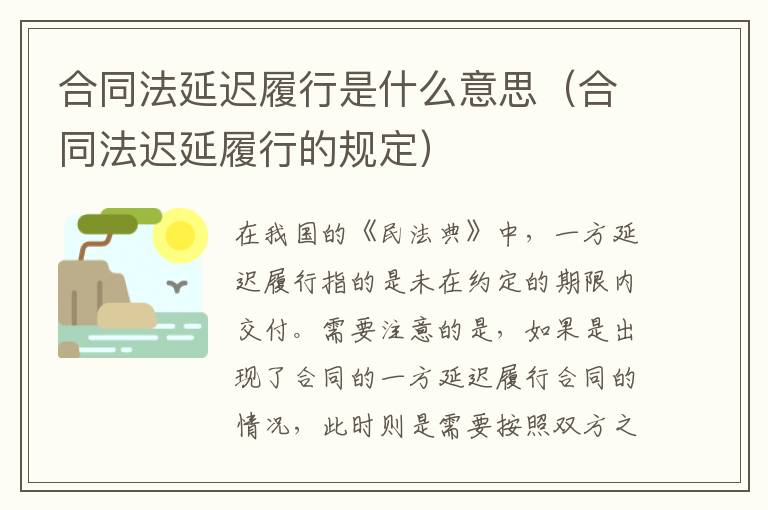 合同法延迟履行是什么意思（合同法迟延履行的规定）