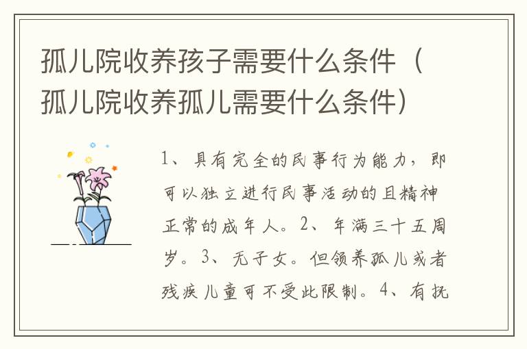 孤儿院收养孩子需要什么条件（孤儿院收养孤儿需要什么条件）