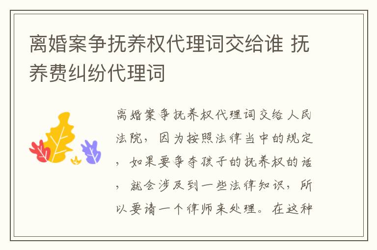 离婚案争抚养权代理词交给谁 抚养费纠纷代理词