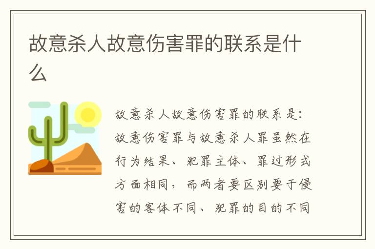 故意杀人故意伤害罪的联系是什么