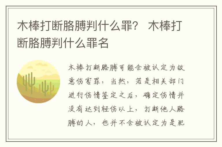 木棒打断胳膊判什么罪？ 木棒打断胳膊判什么罪名
