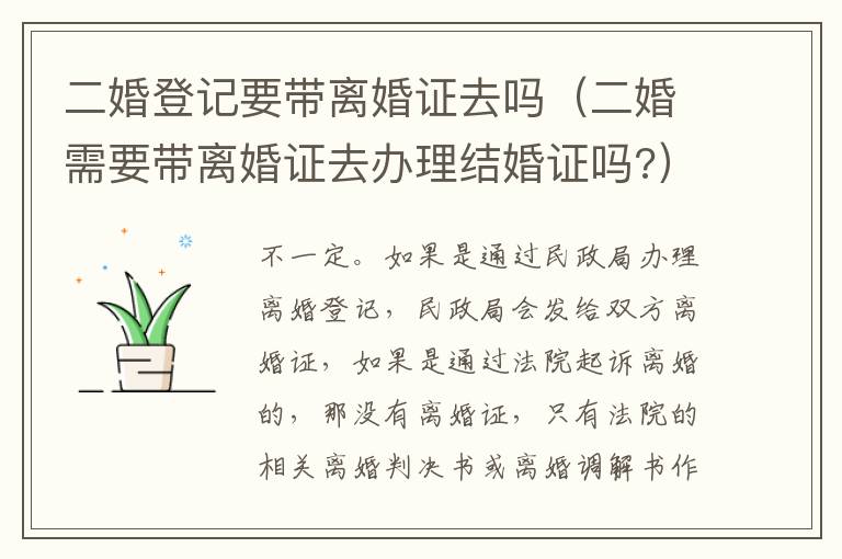 二婚登记要带离婚证去吗（二婚需要带离婚证去办理结婚证吗?）