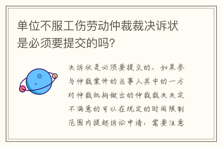 单位不服工伤劳动仲裁裁决诉状是必须要提交的吗？