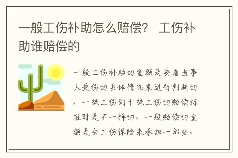 一般工伤补助怎么赔偿？ 工伤补助谁赔偿的
