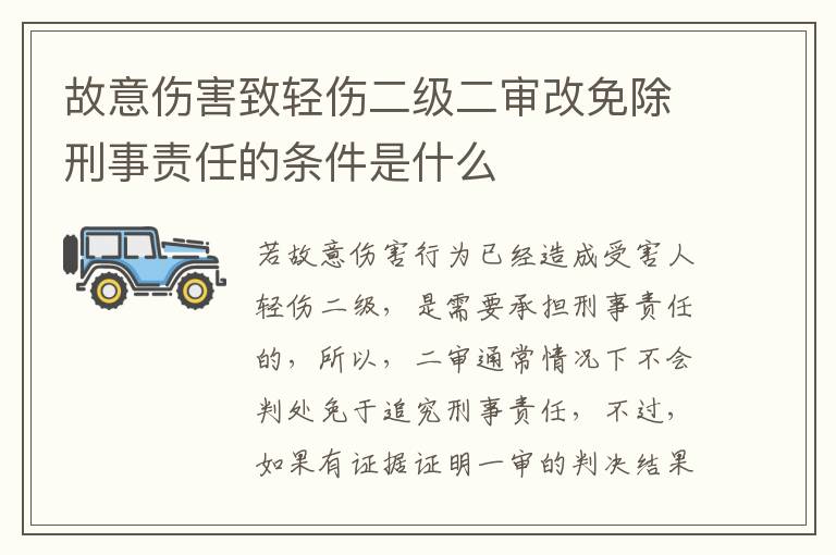 故意伤害致轻伤二级二审改免除刑事责任的条件是什么