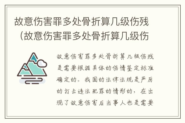 故意伤害罪多处骨折算几级伤残（故意伤害罪多处骨折算几级伤残鉴定）