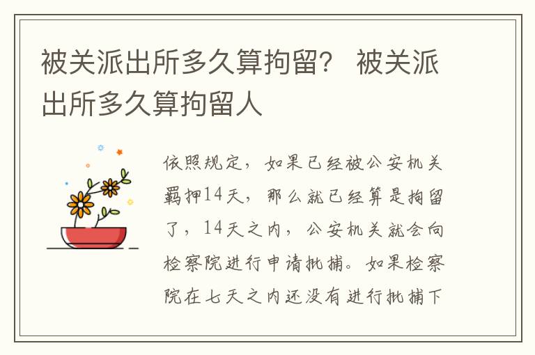 被关派出所多久算拘留？ 被关派出所多久算拘留人