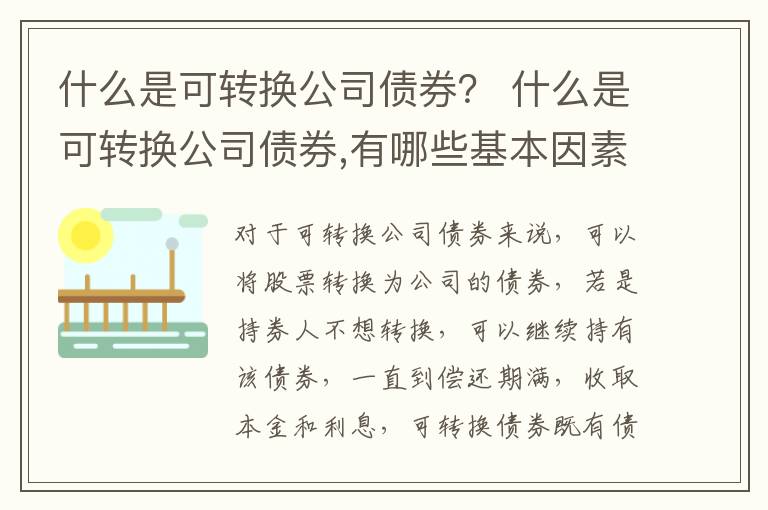 什么是可转换公司债券？ 什么是可转换公司债券,有哪些基本因素