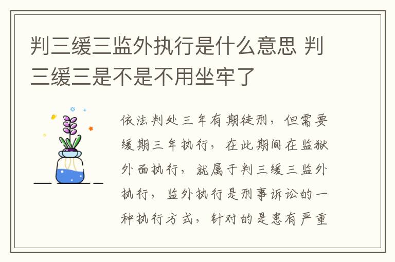 判三缓三监外执行是什么意思 判三缓三是不是不用坐牢了
