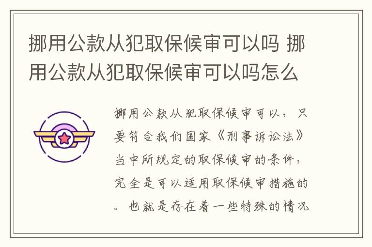 挪用公款从犯取保候审可以吗 挪用公款从犯取保候审可以吗怎么处理