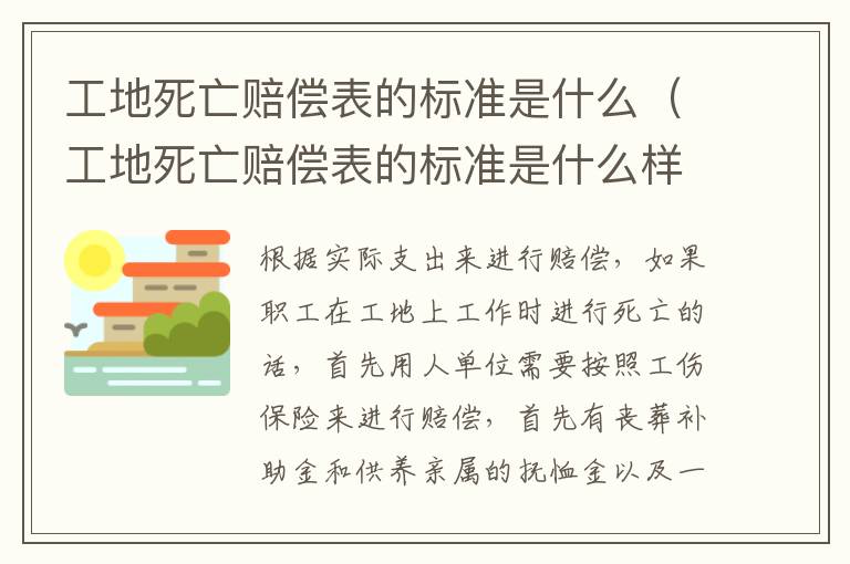 工地死亡赔偿表的标准是什么（工地死亡赔偿表的标准是什么样的）
